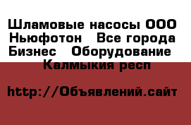 Шламовые насосы ООО Ньюфотон - Все города Бизнес » Оборудование   . Калмыкия респ.